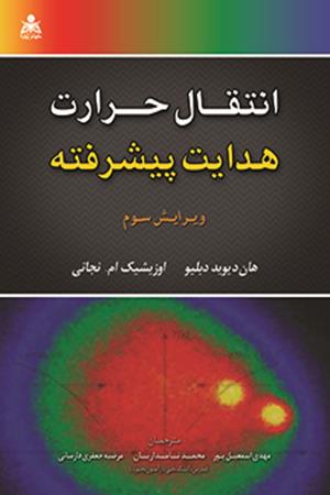 انتقال حرارت هدایت پیشرفته اوزیشیک