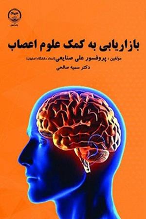 بازاریابی به کمک علوم اعصاب