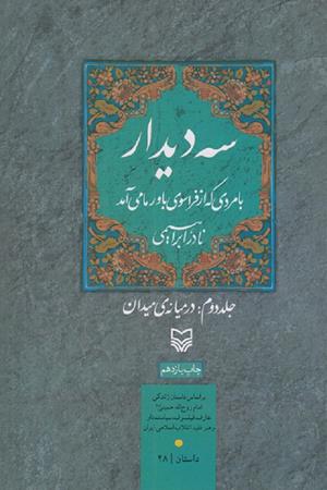 سه دیدار: جلد دوم