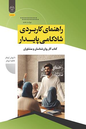 راهنمای کاربردی شادکامی پایدار کتاب کار روان‌شناسان و مشاوران (ویراست جدید) 