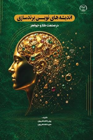 اندیشه‌های نوین برندسازی