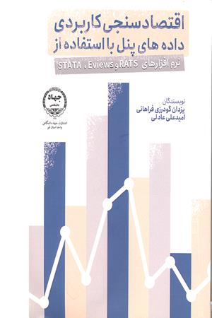 اقتصادسنجی کاربردی داده های پنل با استفاده از نرم افزارهای rats و eviews و stata