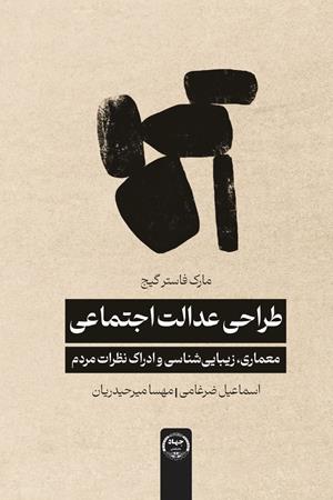 طراحی عدالت اجتماعی