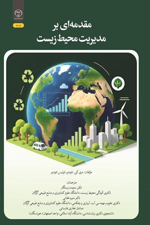 مقدمه‌ای بر مدیریت محیط‌زیست
