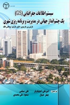 سیستم اطلاعات جغرافیایی (GIS) یک چشم انداز جهانی در مدیریت و برنامه ریزی شهری پایدار