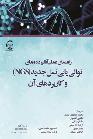 راهنمای عملی آنالیز داده های توالی یابی نسل جدید (NGS) و کاربردهای آن 