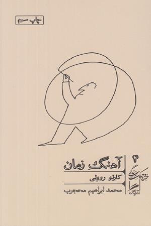 آهنگ زمان