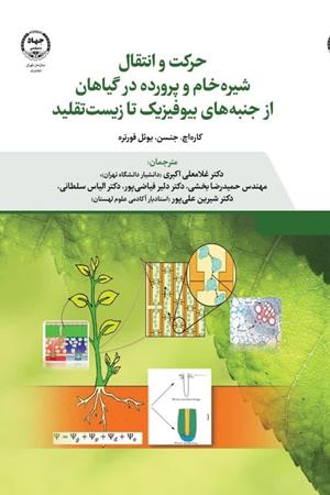   حرکت و انتقال شیره خام و پرورده در گیاهان از جنبه های بیوفیزیک تا زیست تقلید