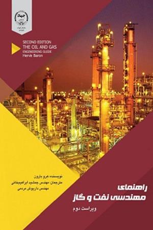 راهنمای مهندسی نفت و گاز