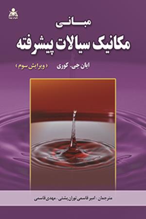 مبانی مکانیک سیالات پیشرفته کوری (ویراست 3)