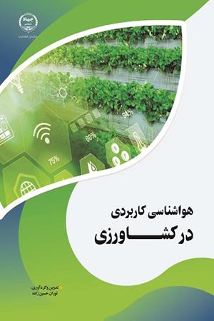 هواشناسی کاربردی در کشاورزی