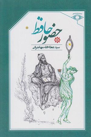 حضور حافظ 
