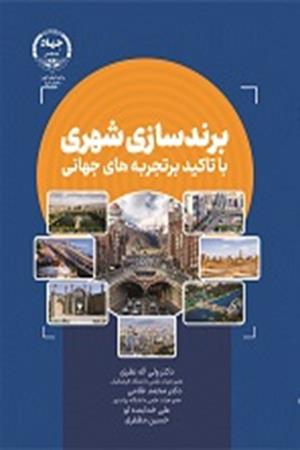 برندسازی شهری با تاکید بر تجربه‌های جهانی 