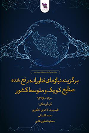 برگزیده نیازهای فناورانه رفع شده صنایع کوچک و متوسط کشور