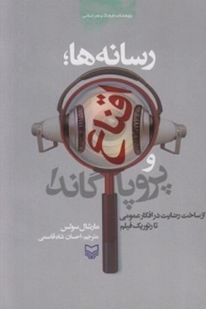 رسانه ها:اقناع وپروپاگاندا:از ساخت رضایت در افکار عمومی تارتوریک فیلم
