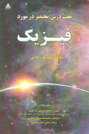 هفت درس مختصر در مورد فیزیک