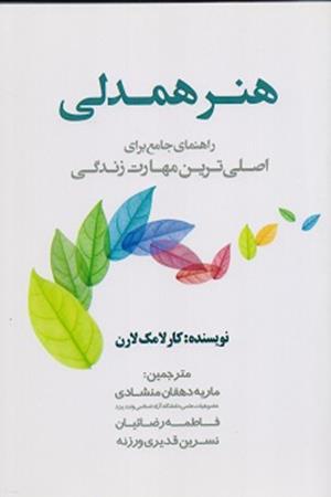 هنر همدلی راهنمای جامع برای اصلی ترین مهارت زندگی