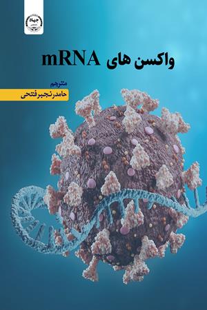 واکسن های mRNA