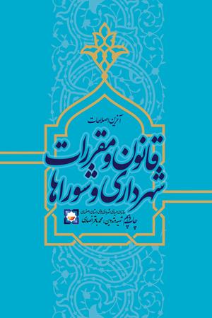 آخرین اصلاحات قانون و مقررات شهرداری و شوراها