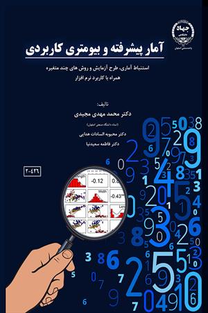 آمار پیشرفته و بیومتری کاربردی