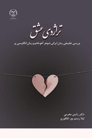 تراژدی عشق (بررسی تطبیقی رمان ایرانی شوهر آهوخانم و رمان انگلیسی پر)