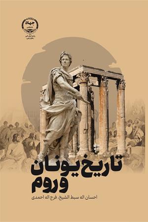 تاریخ یونان و روم 