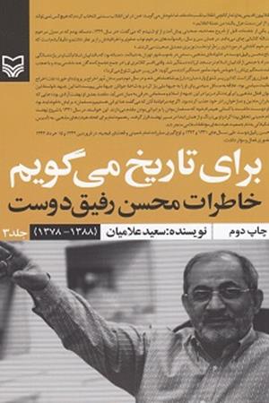 برای تاریخ می گویم، خاطرات محسن رفیق دوست سعید علامیان (1388-1378) جلد 3