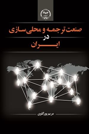صنعت ترجمه و محلی سازی در ایران