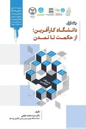 دانشگاه کارآفرین از حکمت تا تمدن