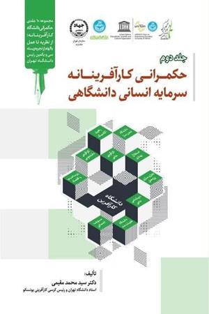 حکمرانی کارافرینانه سرمایه انسانی دانشگاهی
