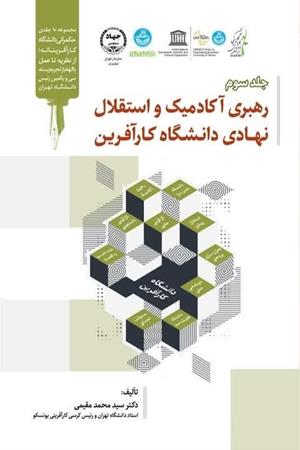 رهبری آکادمیک و استقلال نهادی دانشگاه کارآفرین