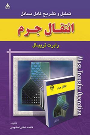 تحلیل و تشریح کامل مسائل انتقال جرم  تریبال