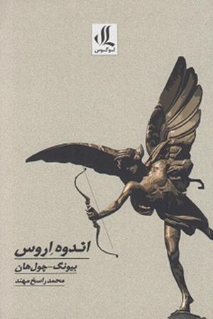 اندوه اروس