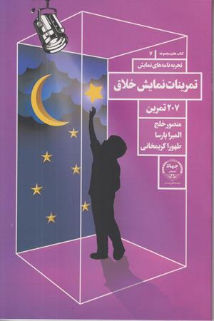 تمرینات نمایش خلاق (207 تمرین )