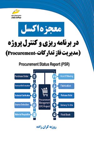 معجزه اکسل در برنامه ریزی و کنترل پروژه- مدیریت فاز تدارکات Procurement