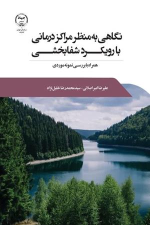 نگاهی به منظر مراکز درمانی با رویکرد شفابخشی (همراه با بررسی نمونه موردی)