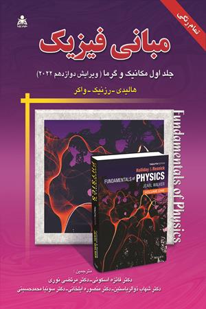 مباني فيزيك (جلد 1) ويرايش 12(2022) 