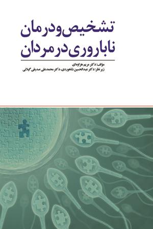 تشخیص و درمان ناباروری در مردان