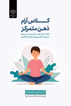 کلاس آرام، ذهن متمرکز