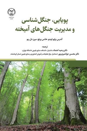   پویایی، جنگل شناسی و مدیریت جنگل های آمیخته