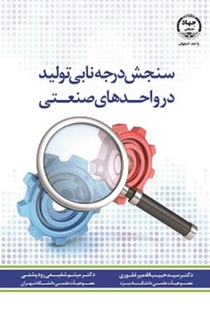 سنجش درجه نابی تولید در واحدهای صنعتی 