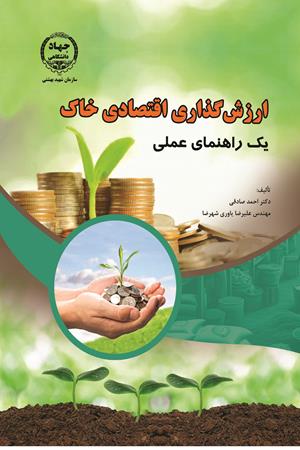 ارزش گذاری اقتصادی خاک (یک راهنمای علمی)