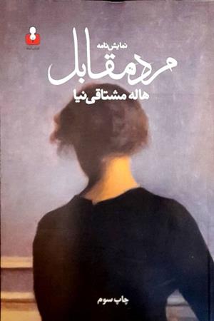 مرد مقابل 