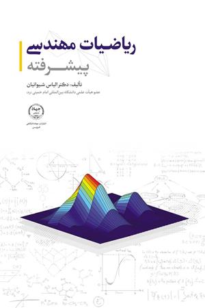 ریاضیات مهندسی پیشرفته