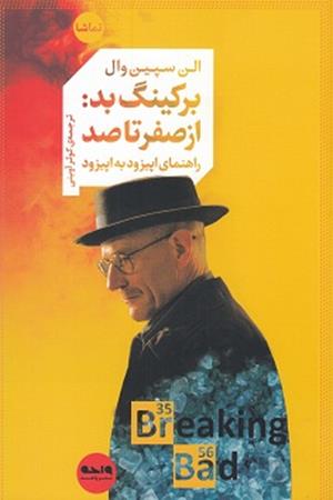 برکینگ بد: ازصفر تا صد 