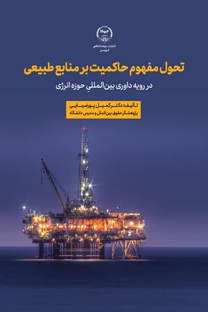 تحول مفهوم حاکمیت بر منابع طبیعی در رویه داوری بین‏المللی حوزه انرژی