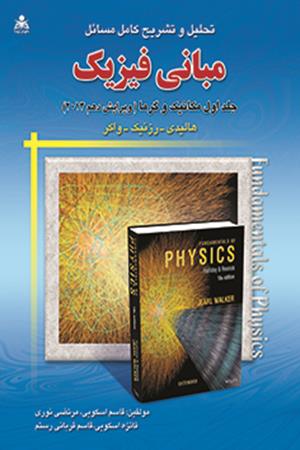 تحلیل و تشریح کامل مسائل مبانی فیزیک (جلد 1) (ویرایش 10) هالیدی