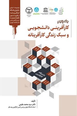 کارآفرینی دانشجویی و سبک زندگی کارآفرینانه