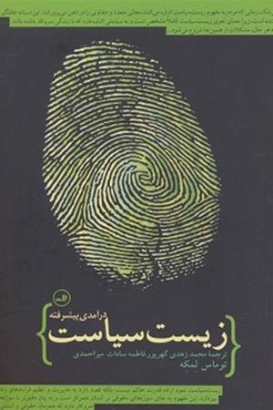 درآمدی پیشرفته زیست سیاست