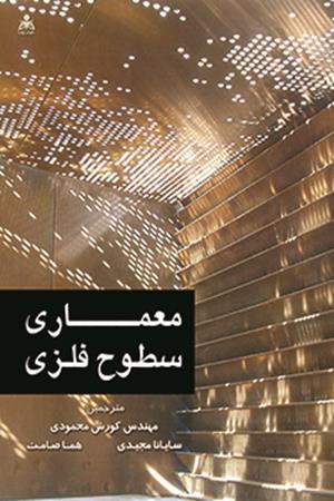 معماری سطوح فلزی